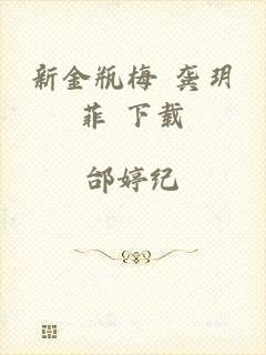 新金瓶梅 龚玥菲 下载